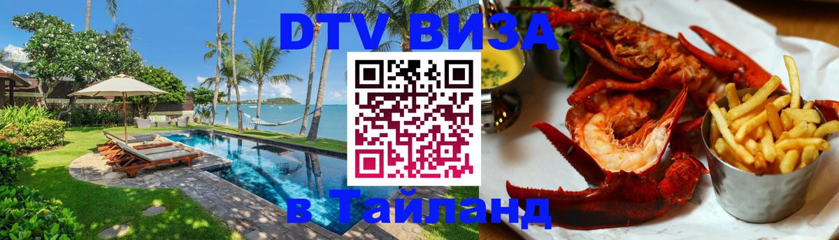 ДТВ VISA Тайланд для фрилансеров 