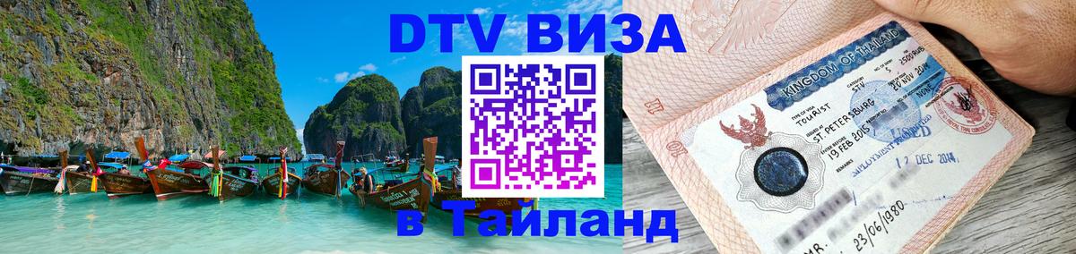 DTV Visa Thailand — прайс и условия, виза без дополнительных документов - 19.11.2025 